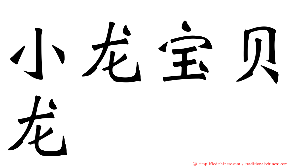小龙宝贝龙