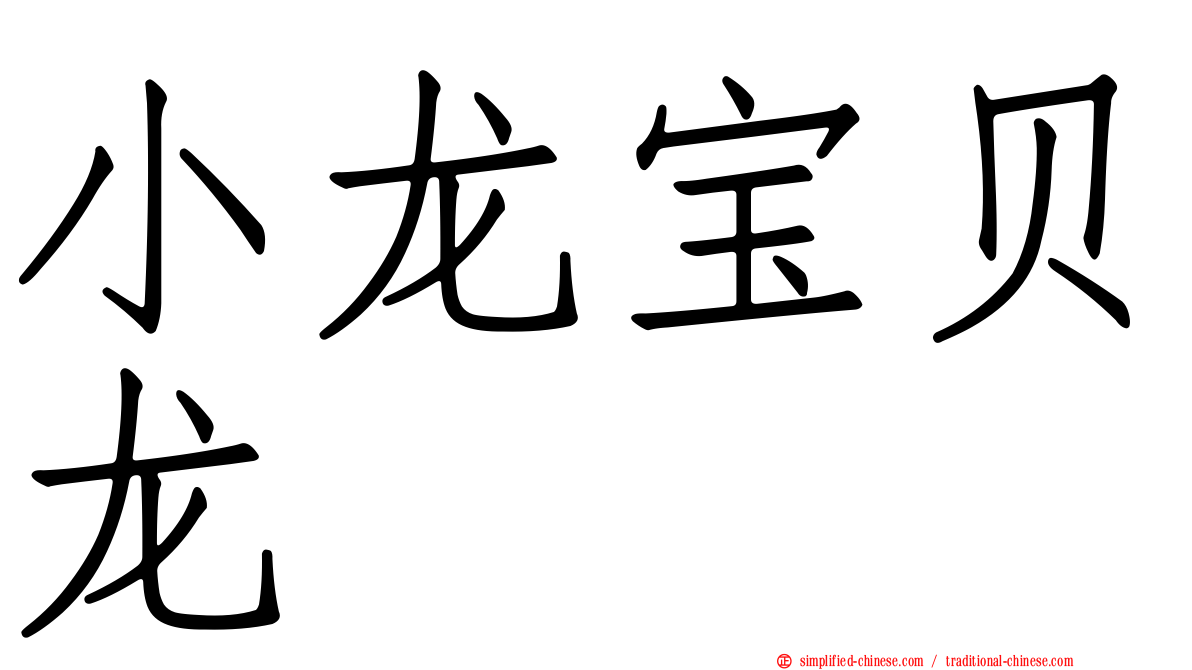 小龙宝贝龙