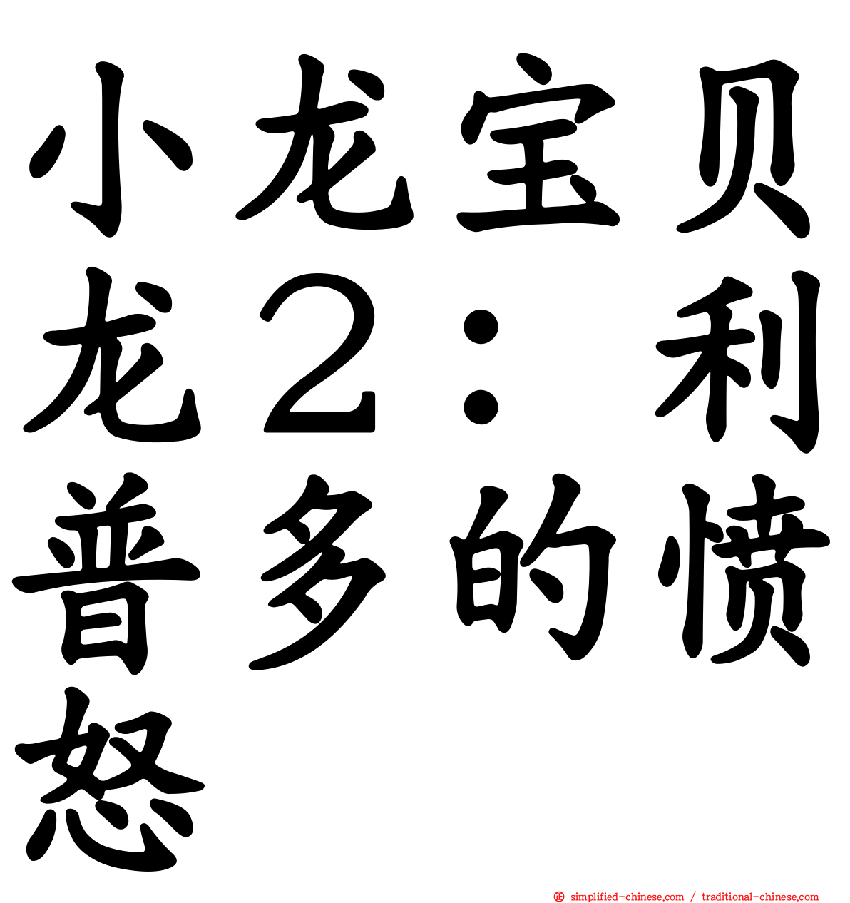 小龙宝贝龙２：利普多的愤怒