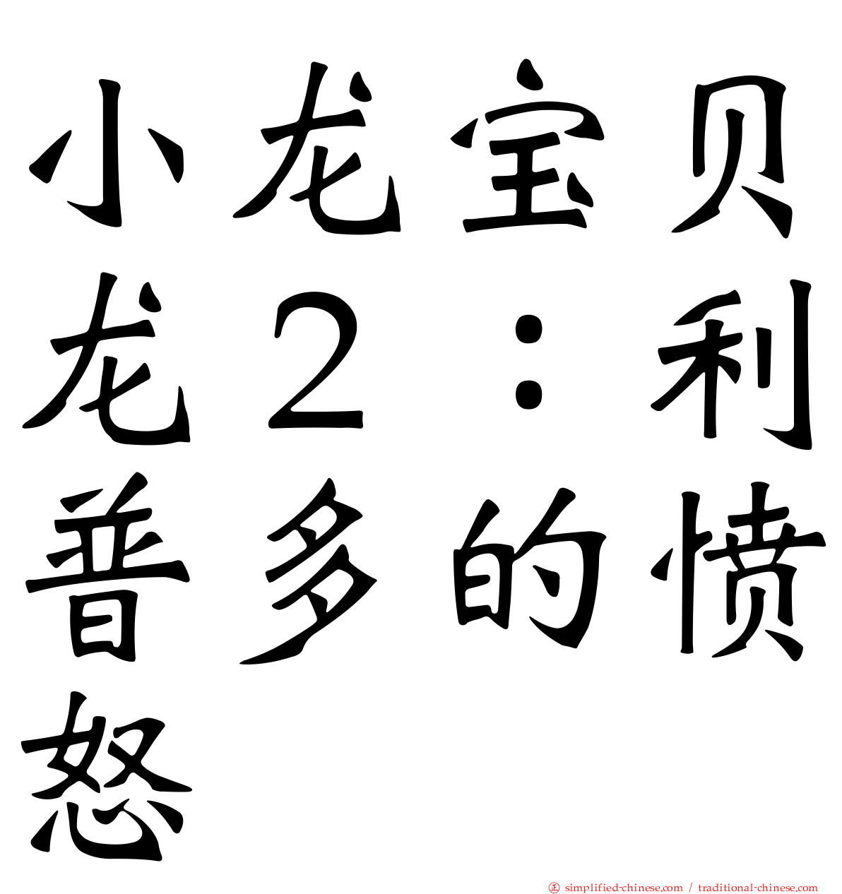 小龙宝贝龙２：利普多的愤怒