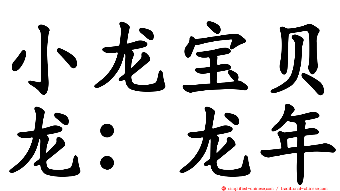 小龙宝贝龙：龙年