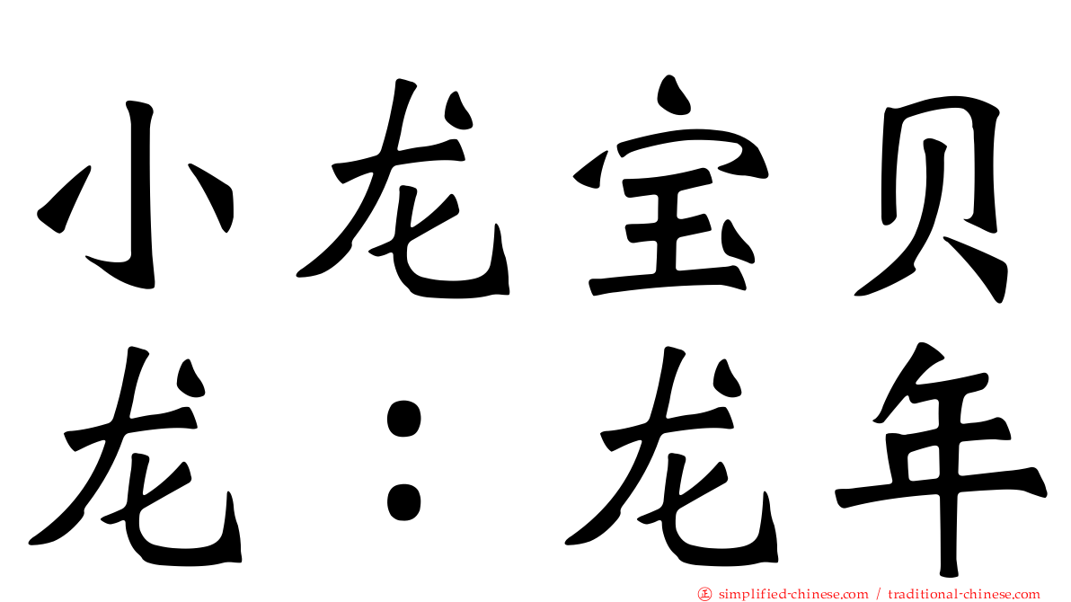 小龙宝贝龙：龙年