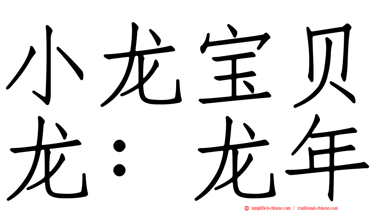 小龙宝贝龙：龙年