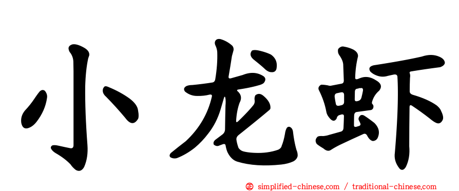 小龙虾