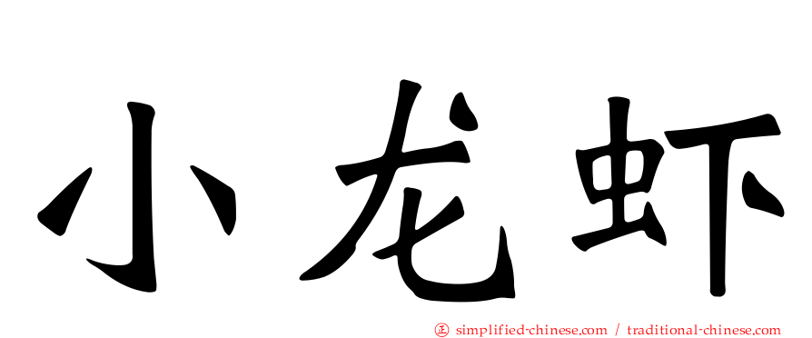 小龙虾