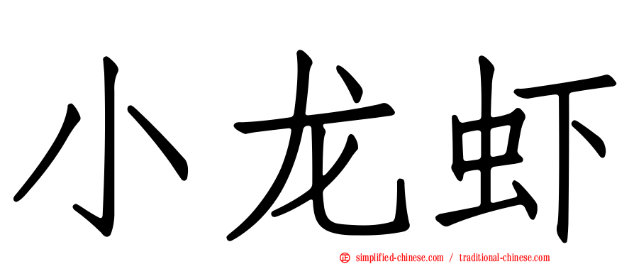 小龙虾