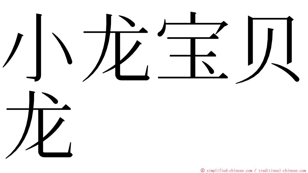 小龙宝贝龙 ming font