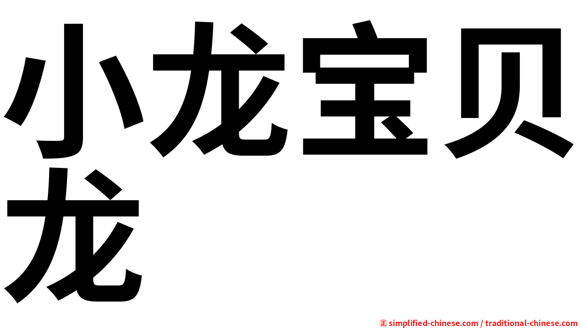 小龙宝贝龙