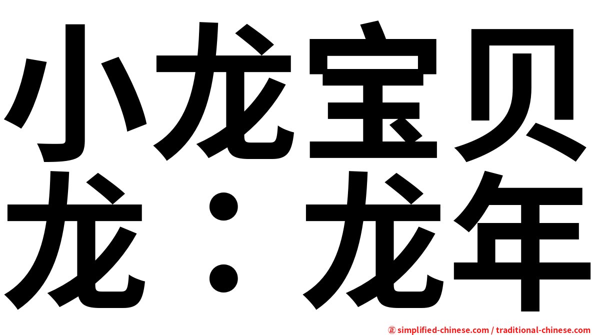 小龙宝贝龙：龙年