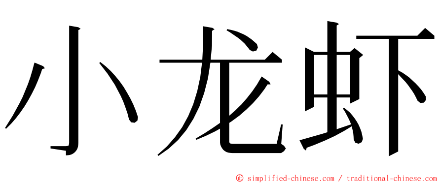 小龙虾 ming font