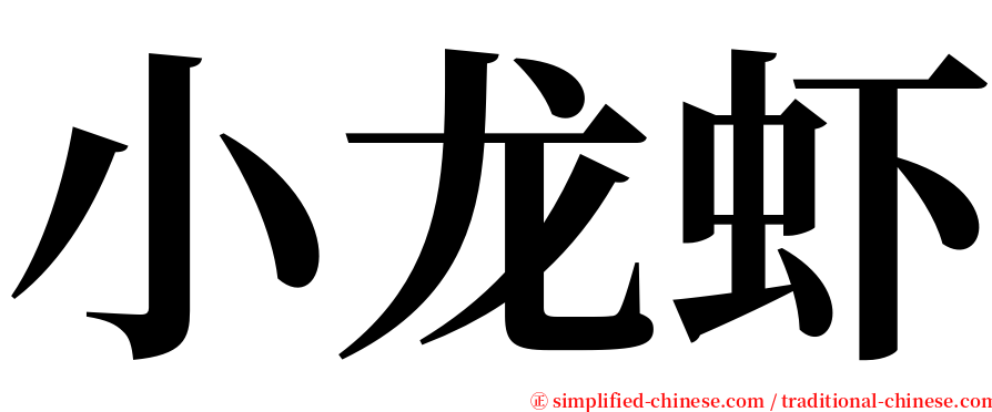 小龙虾 serif font