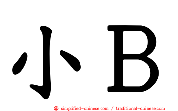 小Ｂ