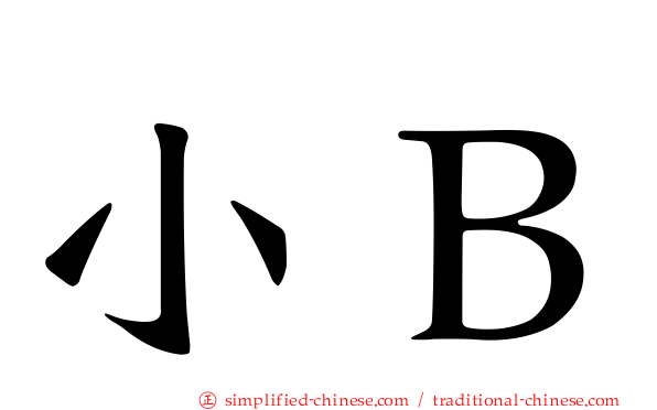 小Ｂ