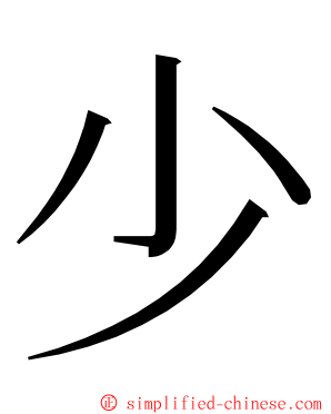 少 ming font