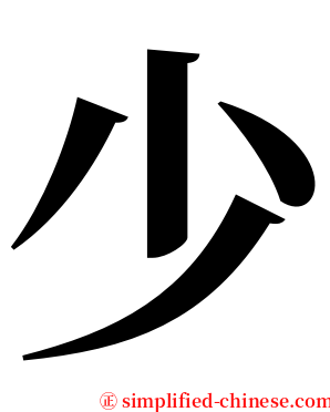 少 serif font