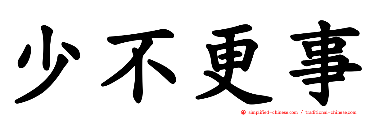 少不更事