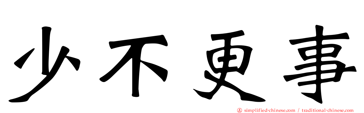少不更事