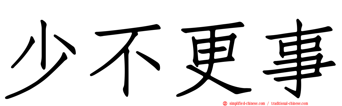 少不更事