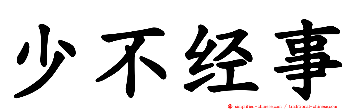 少不经事
