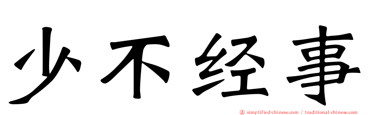 少不经事