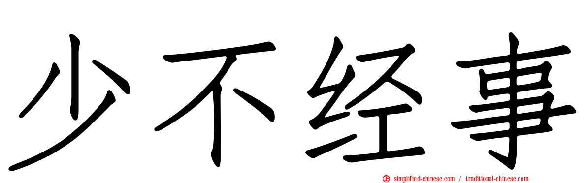 少不经事