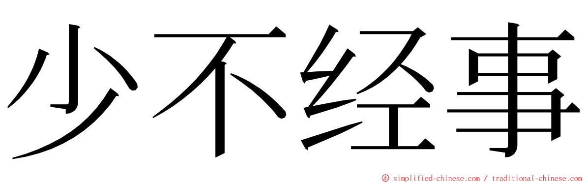 少不经事 ming font