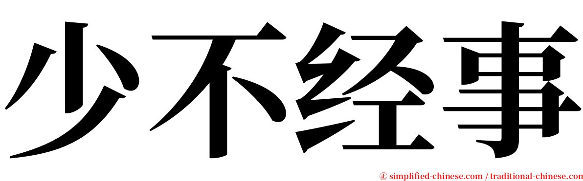 少不经事 serif font