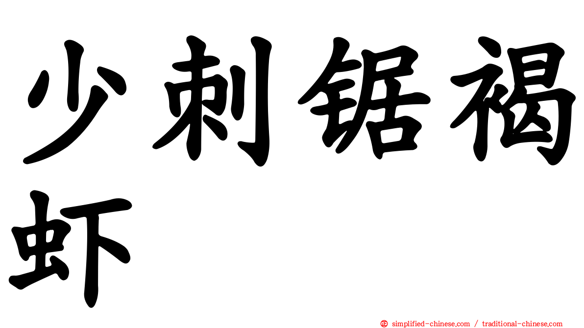 少刺锯褐虾