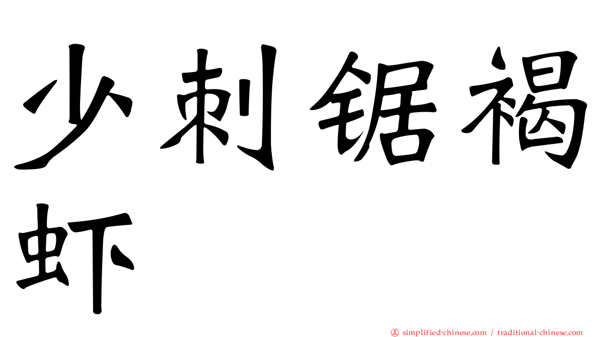 少刺锯褐虾