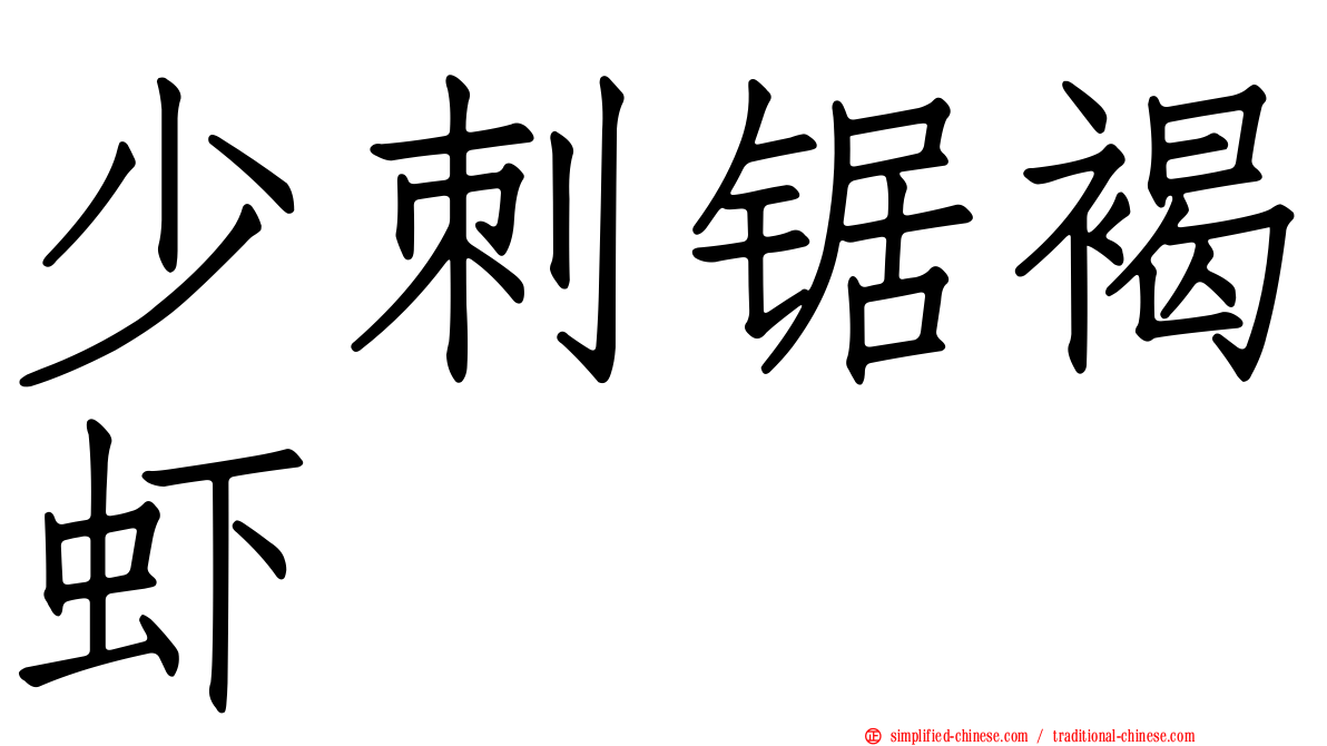 少刺锯褐虾