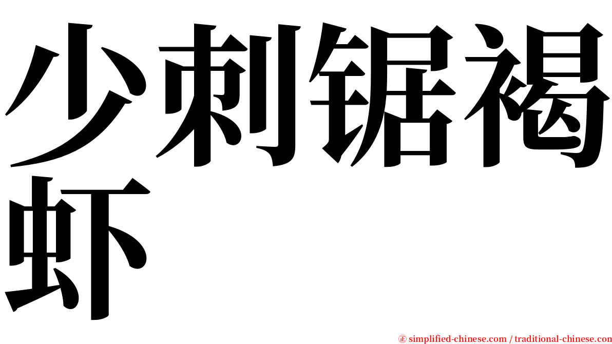 少刺锯褐虾 serif font
