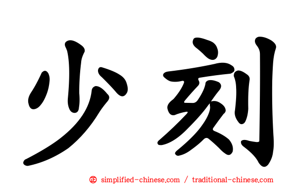 少刻
