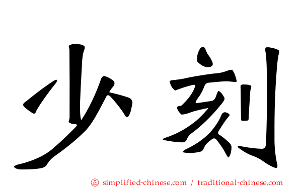 少刻