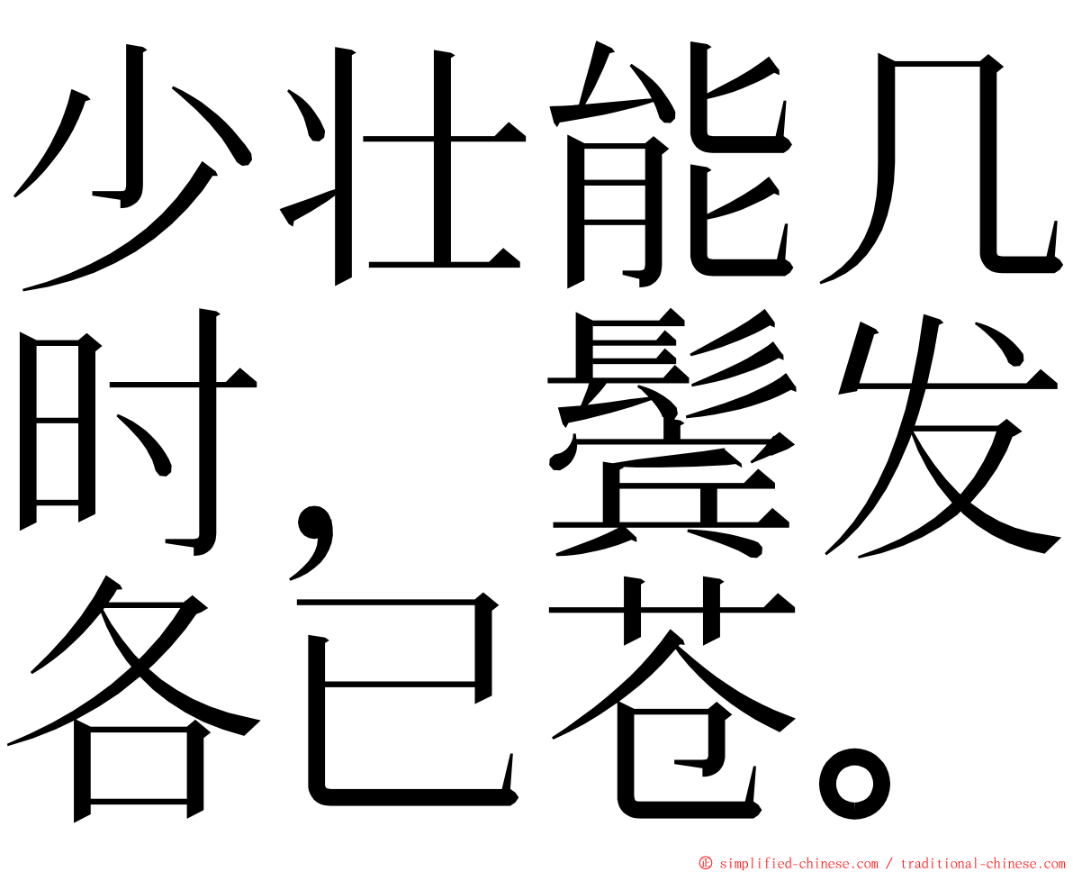 少壮能几时，鬓发各已苍。 ming font