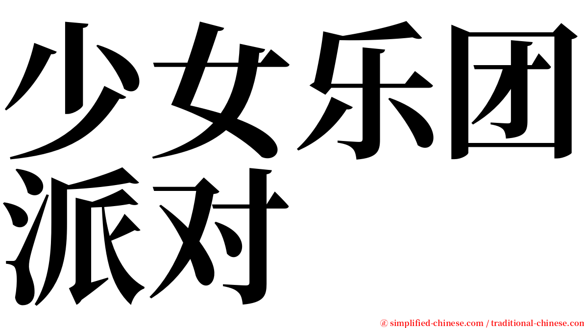 少女乐团派对 serif font
