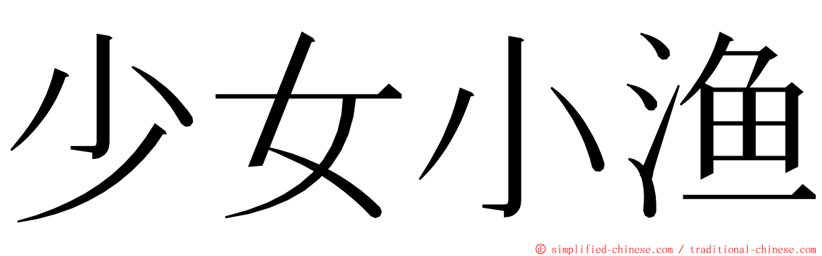 少女小渔 ming font