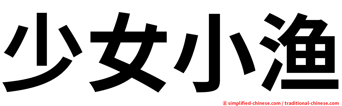 少女小渔