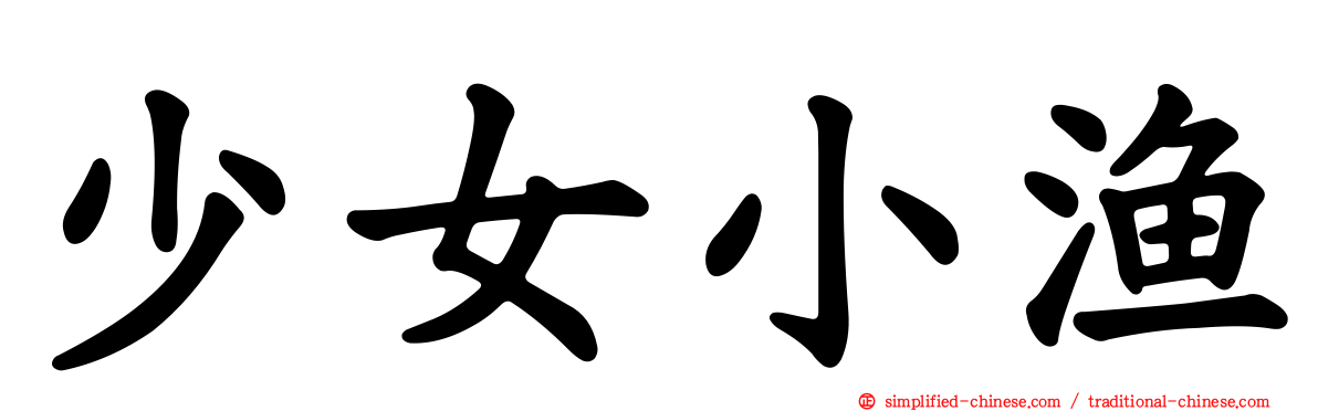 少女小渔