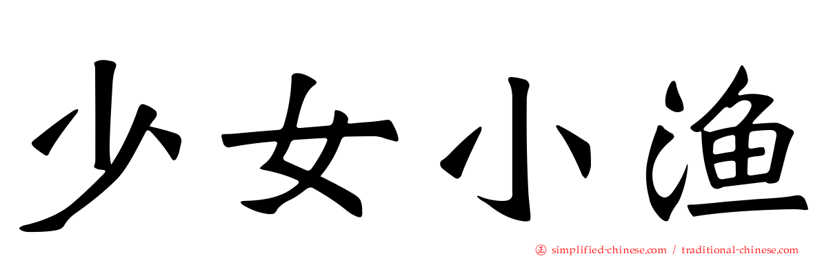 少女小渔