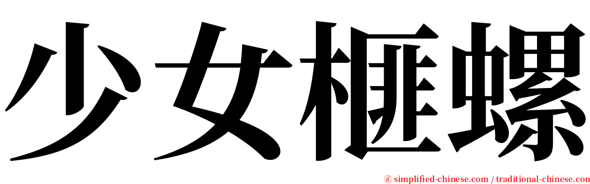 少女榧螺 serif font