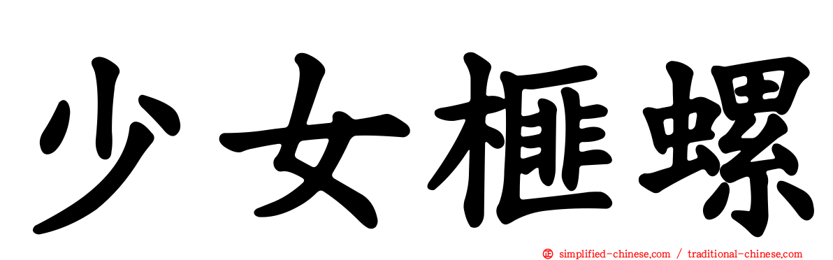 少女榧螺