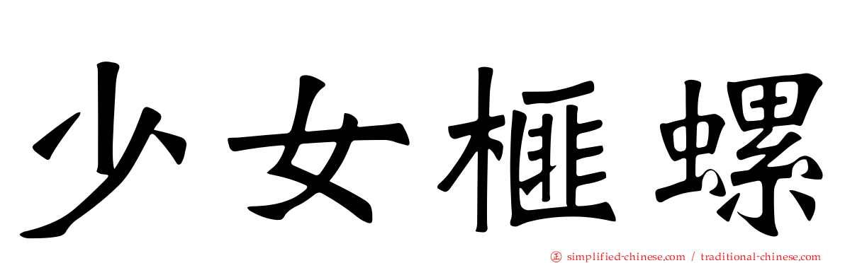 少女榧螺