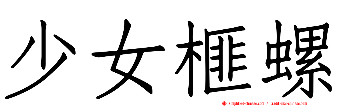 少女榧螺