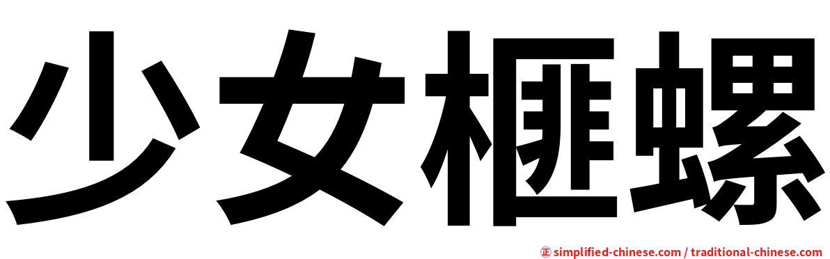 少女榧螺