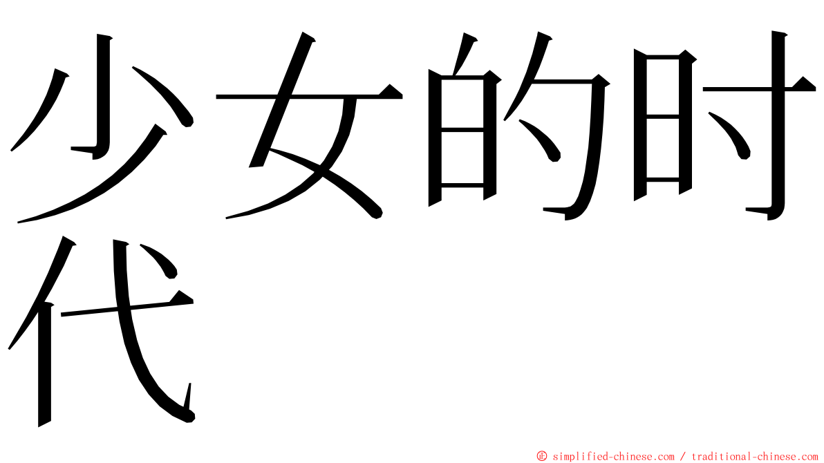 少女的时代 ming font