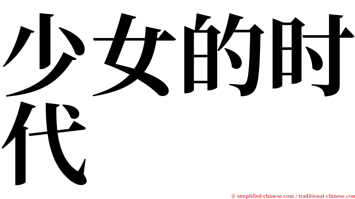 少女的时代 serif font