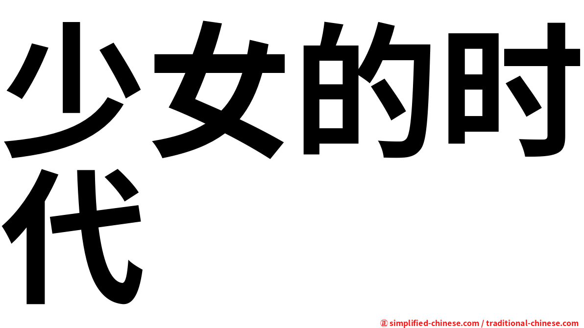 少女的时代