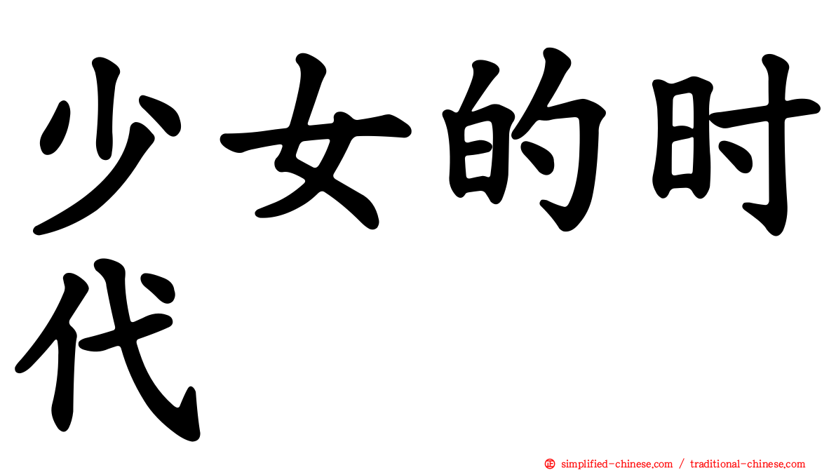 少女的时代