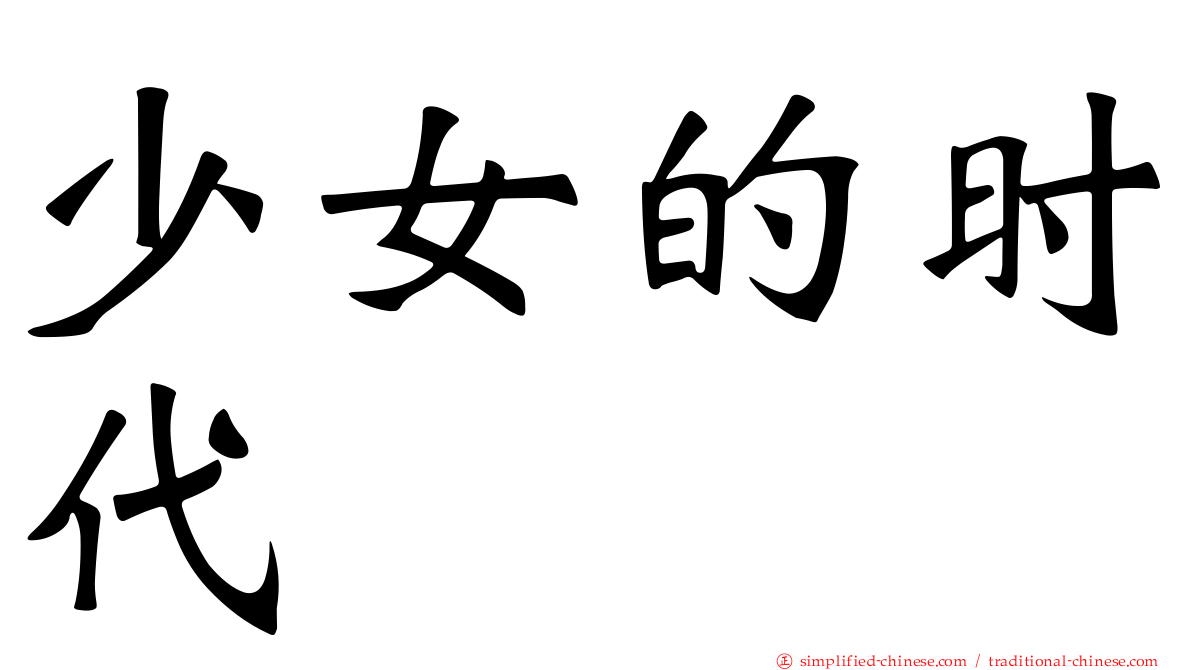 少女的时代