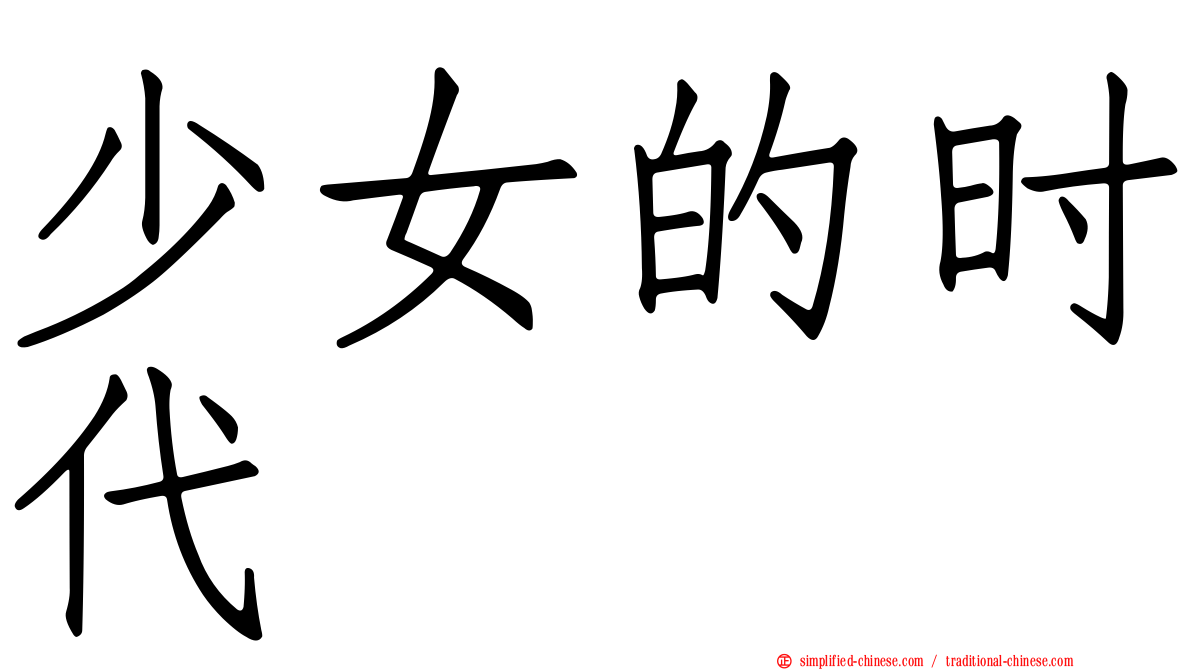 少女的时代